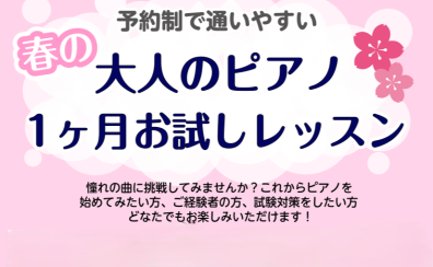 水戸駅3分！ピアノサロン「春の1ヶ月お試しレッスン」開講中