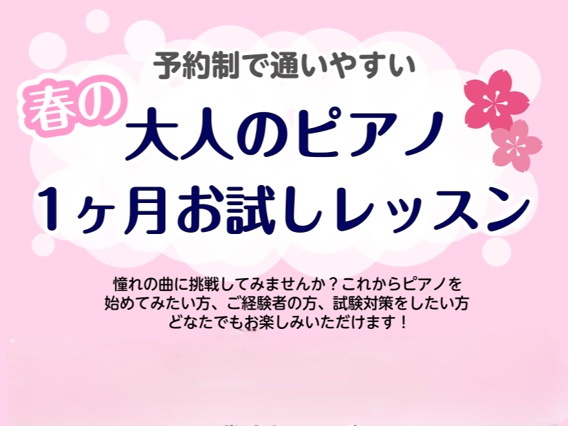 CONTENTSこの春、気軽にピアノを始めてみませんか？1ヶ月お試しレッスン概要おすすめレッスン内容オンラインレッスンでも受けられますお申込み・お問い合わせこの春、気軽にピアノを始めてみませんか？ 暖かくなり、体も動きやすい季節になりました。島村楽器水戸マイム店のピアノサロンでは、「春の1ヶ月お試し [&hellip;]