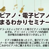 ピアノ・電子ピアノまるわかりセミナー開催！
