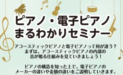 ピアノ・電子ピアノまるわかりセミナー開催！