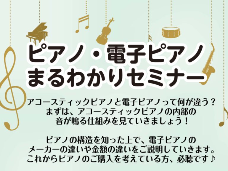 CONTENTSこんなお悩み、ありませんか？セミナー内容店頭では様々な電子ピアノを販売中♪セミナー詳細担当スタッフ紹介ご参加申込・お問い合わせこんなお悩み、ありませんか？ 「ピアノが欲しいけれど、電子ピアノとアコースティックピアノで迷っている」「初めて買うから、どんなモデルが良いのかわからない」「音 [&hellip;]