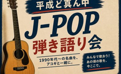 【次回2026/6/7(日)開催】『平成ど真ん中J-POP弾き語り会』