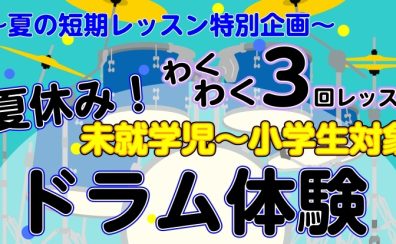 【夏休み限定】この夏、ドラムに挑戦！4歳～小学生向け「夏の短期レッスン」受付中！