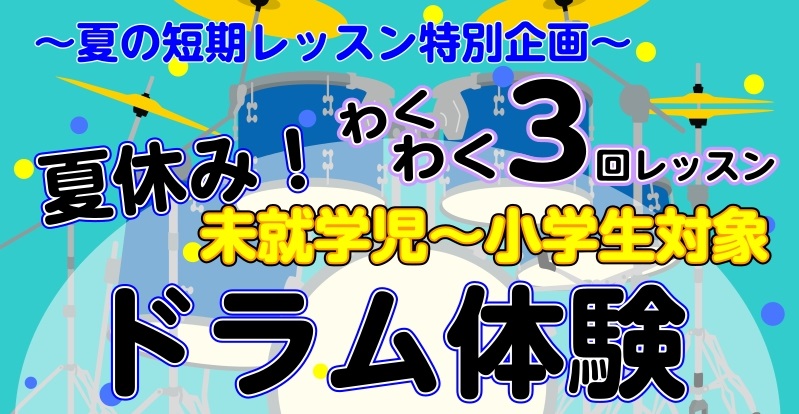 もうすぐ待ちに待った夏休み！「今年の夏は、何か新しいことに夢中になってほしいな」「勉強以外に、自分に自信が持てる特技を作ってあげたい！」そんな風にお考えの保護者様、この夏は「ドラム」に挑戦してみませんか？ 島村楽器では、入会金不要で全3回のレッスンが受けられる「夏の短期レッスン」お申し込みを受付中で [&hellip;]