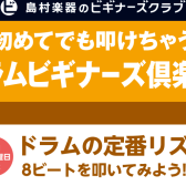 【予約制】ドラムビギナーズ倶楽部🥁