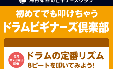 【予約制】ドラムビギナーズ倶楽部🥁
