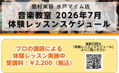 【2026年7月分更新】プロの講師による楽器体験レッスン承ります!