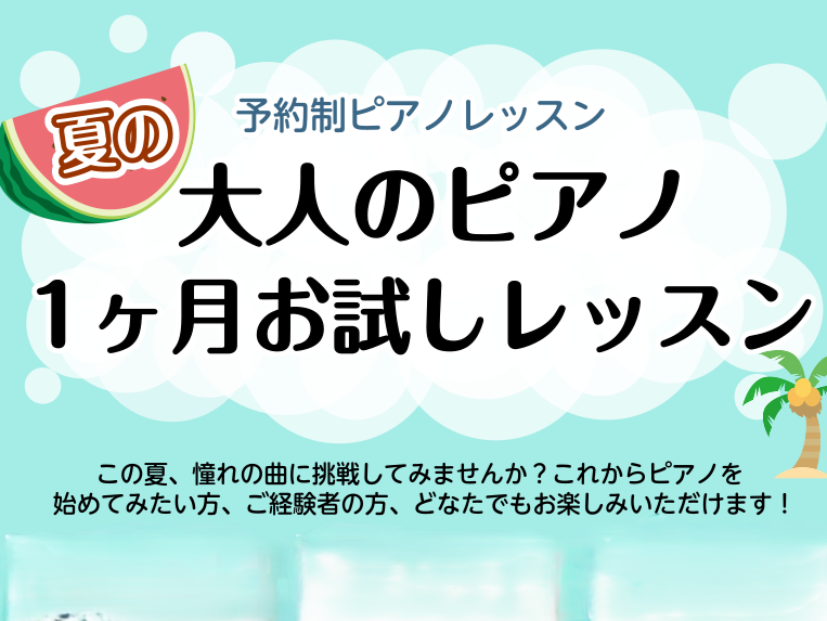 CONTENTSこの夏、気軽にピアノを始めてみませんか？ピアノサロン1ヶ月お試しレッスン概要おすすめレッスン内容オンラインレッスンでも受けられますお申込み・お問い合わせこの夏、気軽にピアノを始めてみませんか？ 暑い季節、涼しいお部屋で出来る趣味を始めるのはいかがでしょうか。島村楽器水戸マイム店のピア [&hellip;]