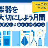 【教室生徒様・サロン会員様】2026年 「楽器を大切にしよう月間」スタートします！