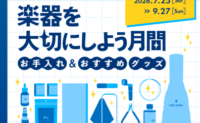 【教室生徒様・サロン会員様】2026年 「楽器を大切にしよう月間」スタートします!