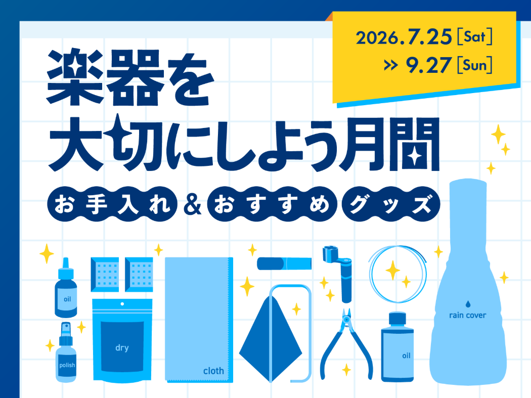 7月25日～スタートした「楽器を大切にしよう月間」！そこで、いつもレッスンで頑張ってくださっている生徒の皆様の楽器（エレキギター・アコースティックギター・エレキベース・ウクレレ）の「健康診断（無料チェック）」を実施いたします！ 楽器調整業務に携わる事の多いスタッフが水戸マイム店は数多く在籍しています [&hellip;]