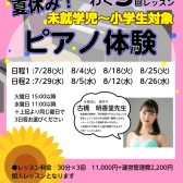 【夏休み限定】この夏、ピアノに挑戦！4歳～小学生向け「夏の短期レッスン」受付中！