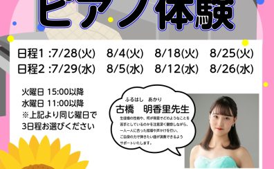 【夏休み限定】この夏、ピアノに挑戦！4歳～小学生向け「夏の短期レッスン」受付中！