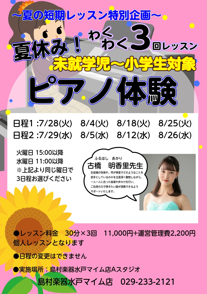 待ちに待った夏休み！「今年の夏は、何か新しいことに夢中になってほしいな」「勉強以外に、自分に自信が持てる特技を作ってあげたい！」そんな風にお考えの保護者様、この夏は「ピアノ」に挑戦してみませんか？ 島村楽器では、入会金不要で全3回のレッスンが受けられる「夏の短期レッスン」お申し込みを受付中です！お子 [&hellip;]