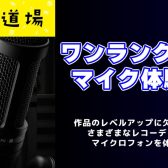 【音源道場】初心者歓迎！ワンランク上のマイク体験会🎤