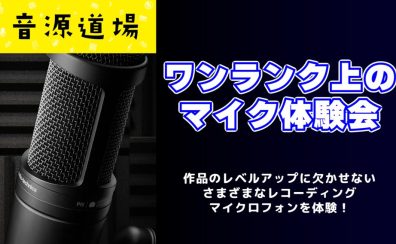 【音源道場】初心者歓迎！ワンランク上のマイク体験会🎤
