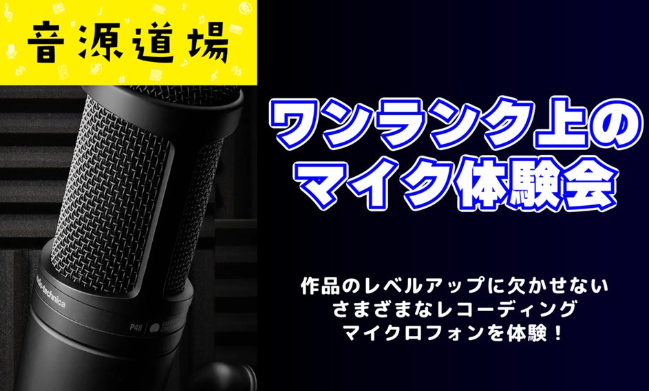 定番マイクからワンランク上のモデルまでを実際に録音しながら比較。ボーカル・アコギなど、ご自身のスタイルに合った1本をいっしょに見つけていきます。 お申し込みはこちらからどうぞ！（備考欄に希望時間をご記入ください）