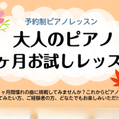 水戸駅3分！ピアノサロン「秋の1ヶ月お試しレッスン」開講中