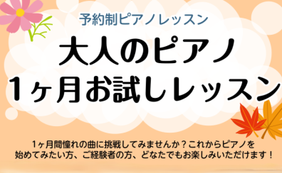 水戸駅3分!ピアノサロン「秋の1ヶ月お試しレッスン」開講中