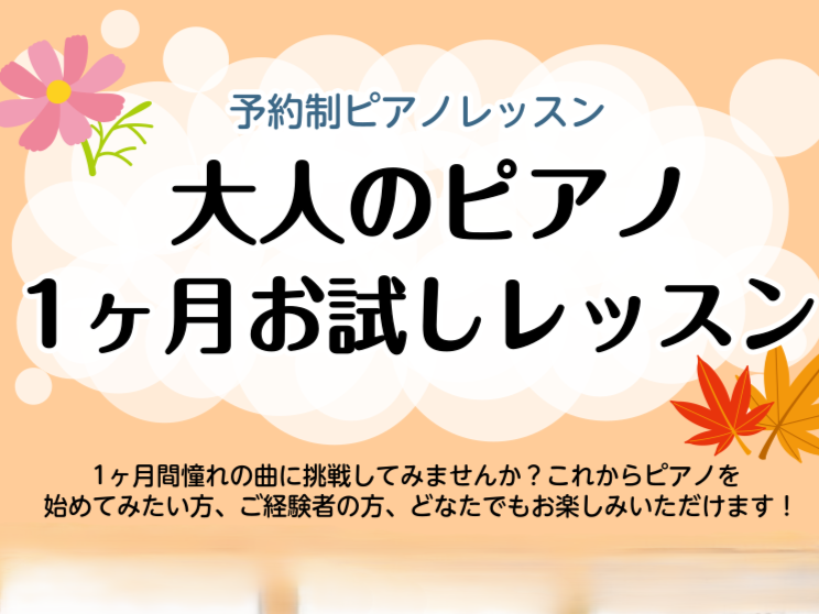 CONTENTSこの秋、気軽にピアノを始めてみませんか？ピアノサロン1ヶ月お試しレッスン概要おすすめレッスン内容オンラインレッスンでも受けられますお申込み・お問い合わせこの秋、気軽にピアノを始めてみませんか？ 芸術の秋がもうすぐやってきますね！少し過ごしやすくなるこの季節、音楽の趣味を始めるのはいか [&hellip;]
