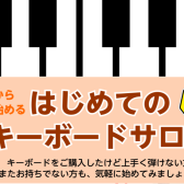 キーボード教室で大人の新しい趣味を始めよう！