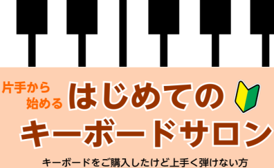 キーボード教室で大人の新しい趣味を始めよう！
