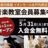 オープン記念！音楽教室入会金無料キャンペーン実施中！｜5/31まで