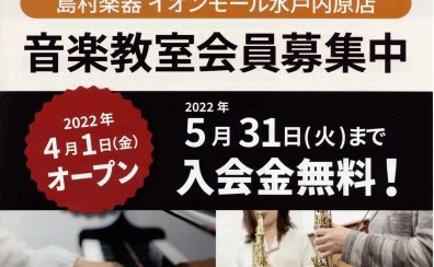 オープン記念！音楽教室入会金無料キャンペーン実施中！｜5/31まで