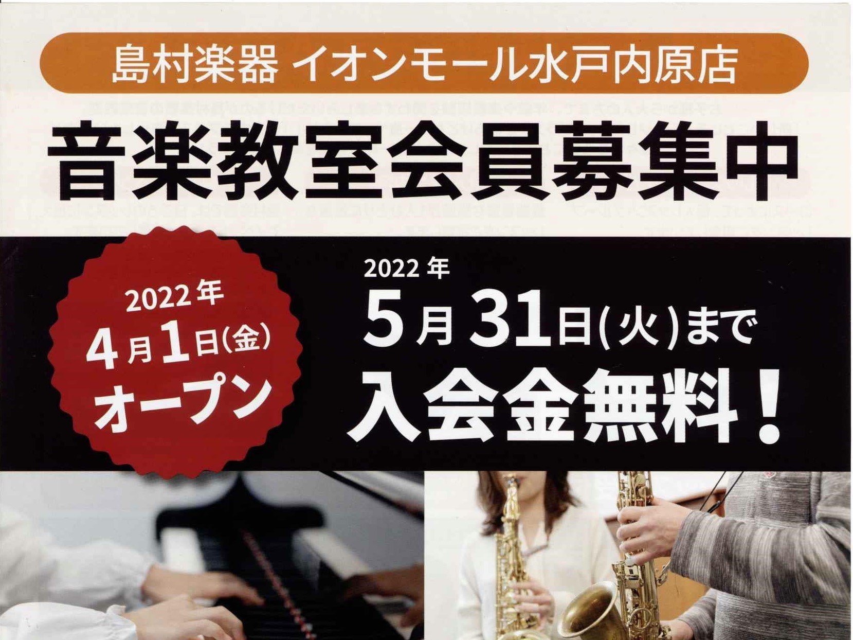 楽器を習ってみませんか？ 島村楽器イオンモール水戸内原店が4月1日よりオープンいたしました！音楽教室も併設し、ピアノ・ギター・ベース・ヴォーカル・サックス・フルート・クラリネットの各レッスンを開講しております。 5月31日まで入会金が無料！ 音楽教室ご入会のお申込みはもちろん、ご質問やご不明点などお […]
