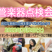 2022/7/2(土)管楽器点検会開催のお知らせ