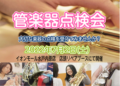 CONTENTS楽器メンテナンスしていますか？ご予約お問い合わせはこちら楽器メンテナンスしていますか？ 「時間が無くて・・・」 「吹けるから問題ない。」 「結構お金かかるんじゃない？」 そう思ってメンテナンスに出していない方多いんじゃないでしょうか！？ そんなあなたにお知らせです！ 島村楽器イオンモ […]