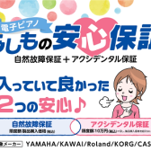 【安心が5年間！】電子ピアノ安心保証のご案内