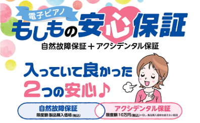 【安心が5年間！】電子ピアノ安心保証のご案内