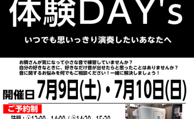 7/9(土)・7/10(日)防音室ってどうなの？実際に体験してみましょう！防音室体験会！