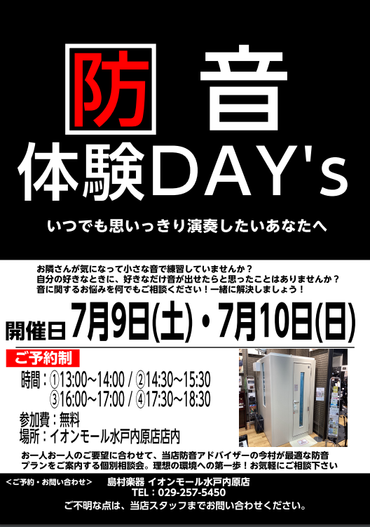 島村楽器イオンモール水戸内原店では、実際に防音室の効果を店頭でお試しいただけます！ 体験会は随時受付をしておりますので、お気軽にお問い合わせください。 島村楽器の社内認定、防音室アドバイザー認定を持ったスタッフが丁寧にご説明させていただきます！ お試しいただける防音室のご紹介です！ ヤマハ防音室セフ […]