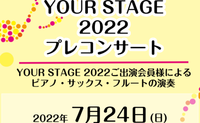 水戸マイム店・イオンモール水戸内原店合同 YOURSTAGE 2022 プレコンサートを行います！