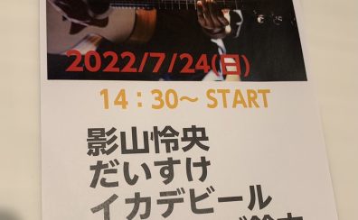 7月24日 内原アコースティックライブvol.2開催いたしました！