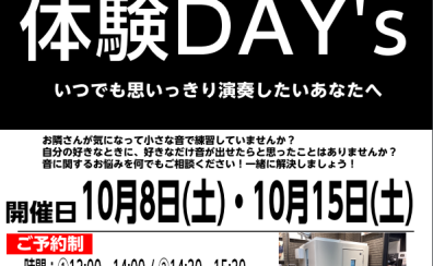 10/8(土)・10/15(土)防音室ってどうなの？実際に体験してみましょう！防音室体験会！