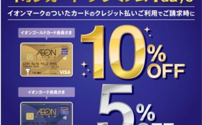 4日間限定！ギターをお得にお買い物！イオンカードで5％~10％OFF！さらに購入特典も‼