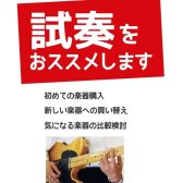 気になる楽器はお気軽にお試し下さい！試奏大歓迎です！