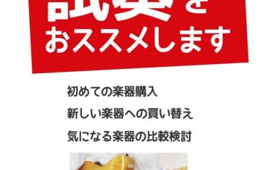 気になる楽器はお気軽にお試し下さい！試奏大歓迎です！