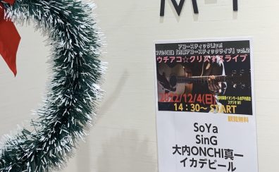 12月4日 内原アコースティックライブ vol.3『ウチアコ☆クリスマスライブ』 開催しました！