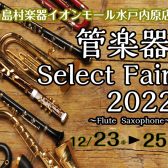 【クリスマス】管楽器フェア開催します！【フルート、サックス】