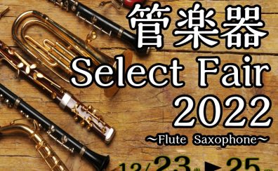【クリスマス】管楽器フェア開催します！【フルート、サックス】