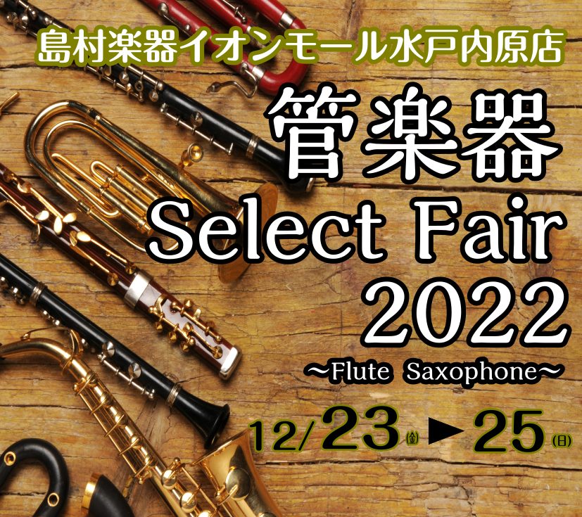 憧れのMy楽器を手に入れるチャンスです！！ 皆さまこんにちは。島村楽器イオンモール水戸内原店管楽器アドバイザー飛田です！ 水戸内原店、4月にオープンしてから初めてのクリスマスを迎えます…。1年目のクリスマスはフルートとサックスのフェアを開催します！12月23日(金)～12月25日(日)の期間店頭に楽 […]