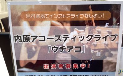 【内原アコースティックライブ】2023年4月2日(日)『ウチアコvol.5』出演者募集中！※締め切りました