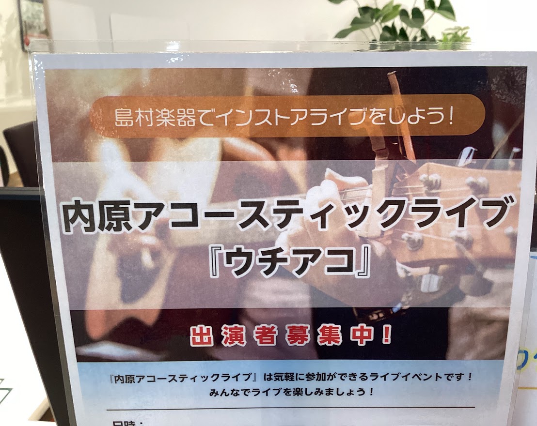 島村楽器でアコースティックライブしよう♪ 内原アコースティックライブ『ウチアコ』vo.5を開催いたします！ 「ライブに出てみたいけどいきなりライブハウスに出演するのはちょっと...」 「みんなで音楽を楽しみたい！」 「日頃の練習の成果をみんなに聴いてもらいたい！」　　...などなど 初めてのライブに […]