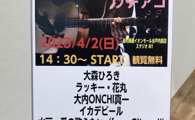 4月2日　内原アコースティックライブvol.5『ウチアコ』開催しました！