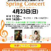 4/23（日）　音楽教室講師によるミニコンサートを開催いたします
