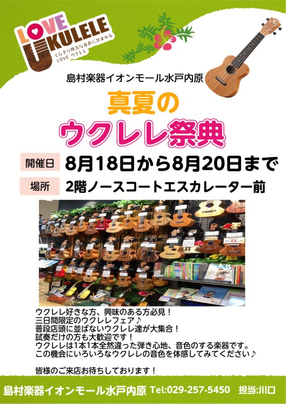 Aloha～:D 8月18日から8月20日の三日間に行われたウクレレが集まった 【ウクレレ祭典】が無事終了しましたー！！ ご来場いただき誠にありがとうございました！！ 〈会場の様子〉 〈なかなか見る事のないかわいい背中♡〉 最終日にはウクレレサークル【水戸内原ウクレレ連合】の発表会もありました！ な […]